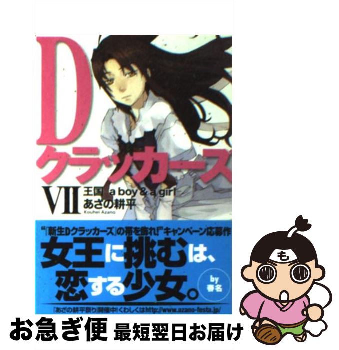 楽天市場 中古 ｄクラッカーズ ７ あざの 耕平 村崎 久都 富士見書房 文庫 ネコポス発送 もったいない本舗 お急ぎ便店