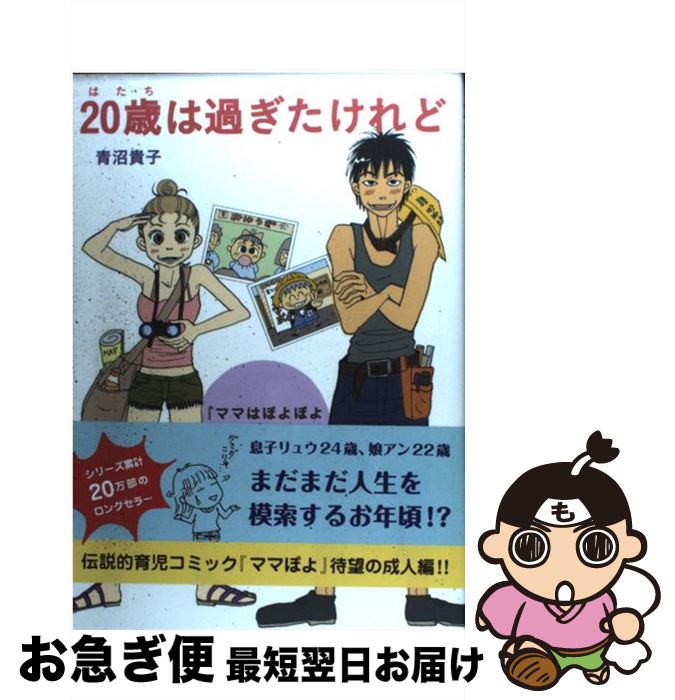 【中古】 20歳は過ぎたけれど 『ママはぽよぽよザウルスがお好き』リュウ＆アン成人 / 青沼 貴子 / メディアファクトリー [単行本]【ネコポス発送】画像