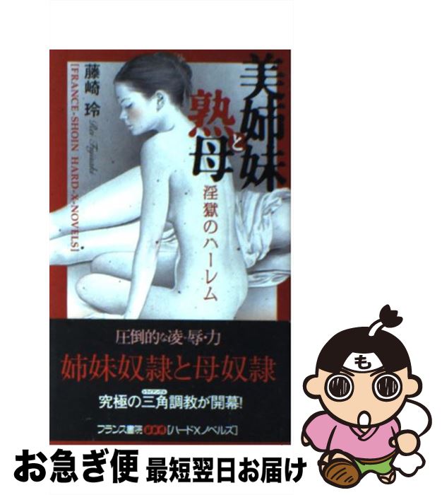 楽天市場 中古 美姉妹と熟母 淫獄のハーレム 藤崎 玲 フランス書院 単行本 ネコポス発送 もったいない本舗 お急ぎ便店 楽天市場 中古 美姉妹と熟母 淫獄のハーレム 藤崎 玲 フランス書院 単行本 ネコポス発送 もったいない本舗 お急ぎ便店