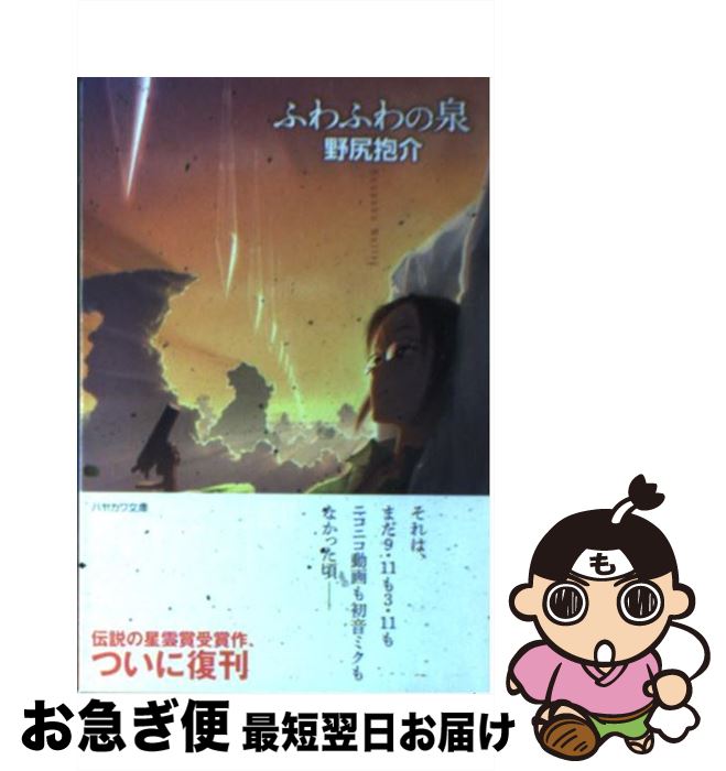 楽天市場 中古 ふわふわの泉 野尻 抱介 撫荒 武吉 早川書房 文庫 ネコポス発送 もったいない本舗 お急ぎ便店