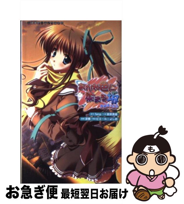 【中古】 あかね色に染まる坂 長瀬湊の恋色 / 真慈 真雄, ピエ～ル☆よしお / キルタイムコミュニケーション [新書]【ネコポス発送】画像