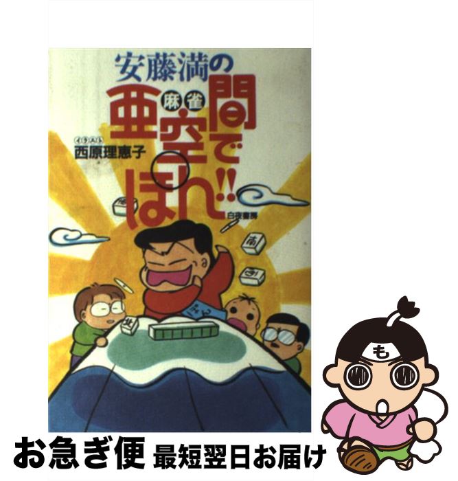 中古 安藤満の麻雀亜空間でぽん 安藤 満 西原 理恵子 白夜書房 単行本 ネコポス発送 Meguiars Com Do