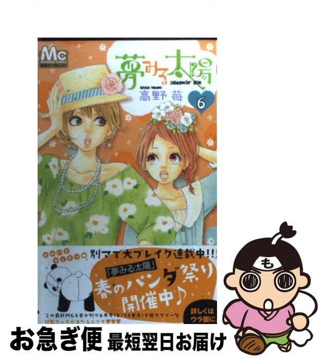 楽天市場 中古 夢みる太陽 ６ 高野 苺 集英社 コミック ネコポス発送 もったいない本舗 お急ぎ便店