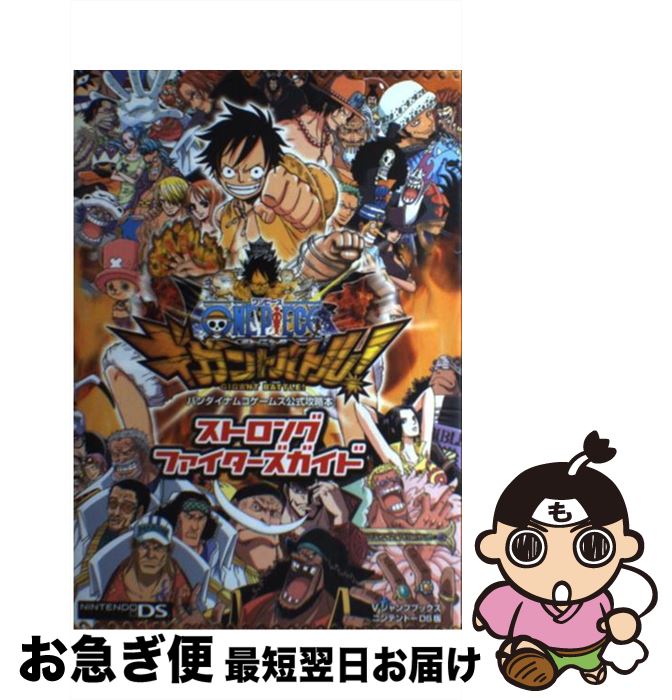 楽天市場 中古 ｏｎｅｐｉｅｃｅギガントバトル ストロングファイターズガイド バンダイナムコゲームス公式攻略本 ｖジャンプ編集部 集英社 単行本 ソフトカバー ネコポス発送 もったいない本舗 お急ぎ便店