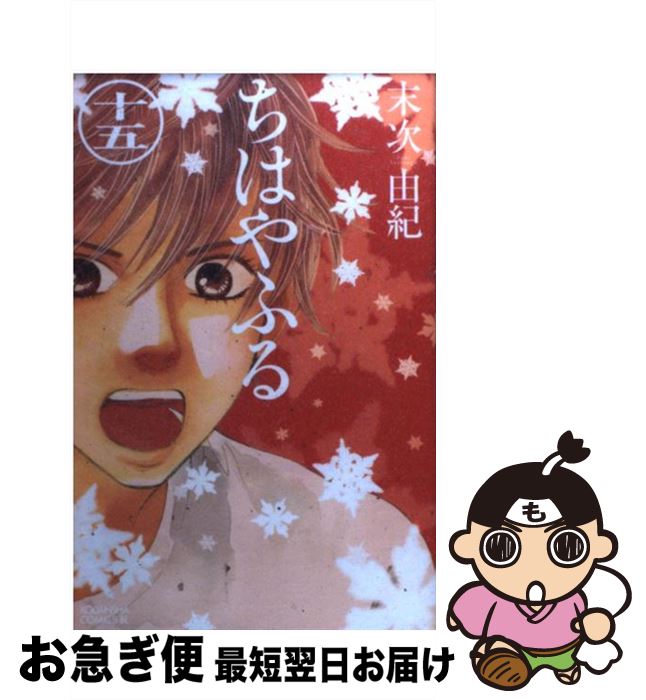 楽天市場 中古 ちはやふる １５ 末次 由紀 講談社 コミック ネコポス発送 もったいない本舗 お急ぎ便店