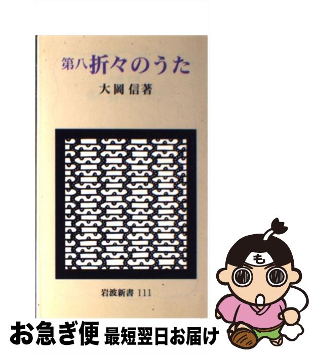 楽天市場 中古 折々のうた 第８ 大岡 信 岩波書店 新書 ネコポス発送 もったいない本舗 お急ぎ便店