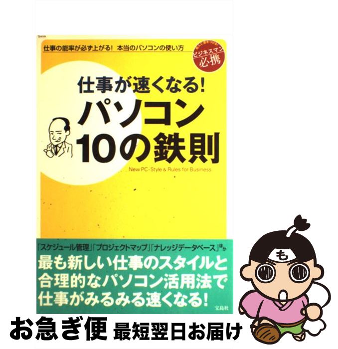 最新作の その他 ムック ネコポス発送 宝島社 宝島社 仕事の能率が必ず上がる 本当のパソコンの使い方 仕事が速くなる パソコン１０の鉄則 中古 Www Wbnt Com