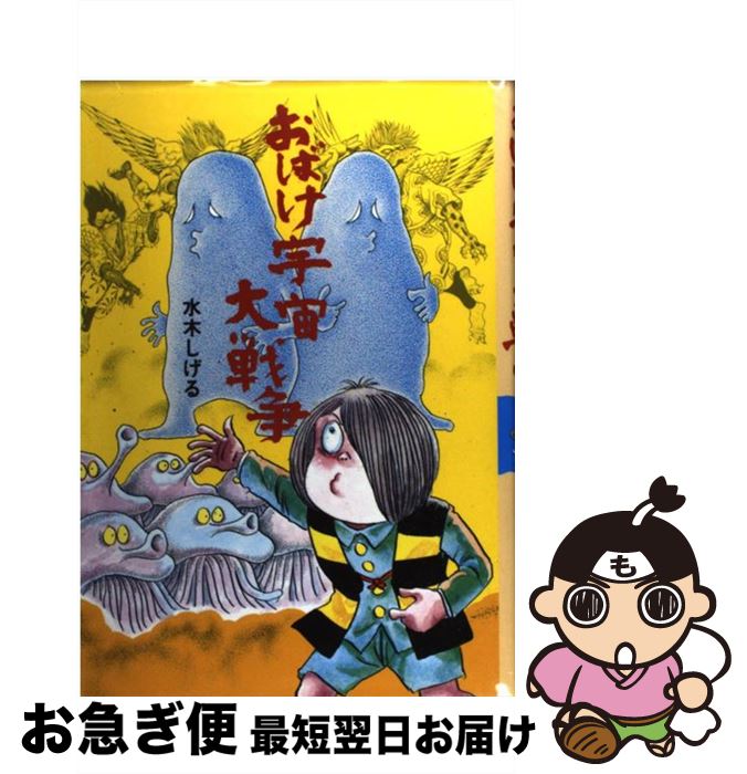 【中古】 おばけ宇宙大戦争 / 水木 しげる / ポプラ社 [単行本]【ネコポス発送】画像