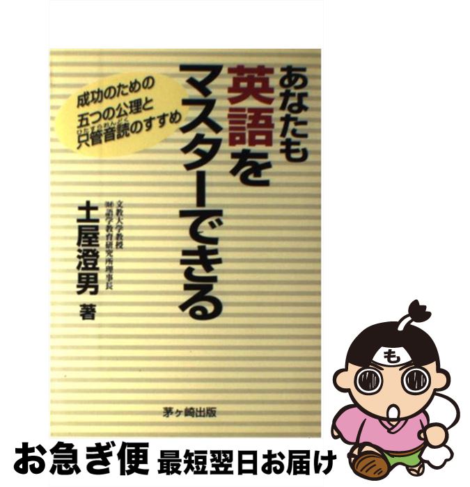 中古 あなたも英語をオリジナル能力のある 成功の利得の伍の体系と只きせる音読のすすめ 土屋 澄男 茅ヶ崎書籍 単行力作 ネコポス送りとどける Marchesoni Com Br