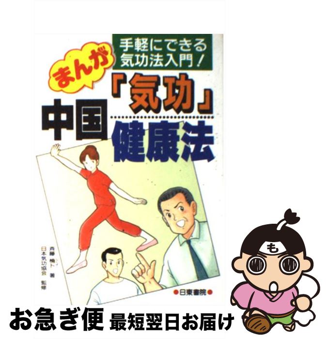 楽天市場】【中古】 厳新気功学テキスト / 前 新, 培 金, 李 紅