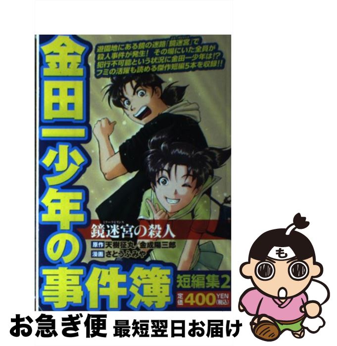 雑誌で紹介された その他 ２ 金田一少年の事件簿短編集 中古 コミック ネコポス発送 講談社 ふみや さとう Www Dgb Gov Bf