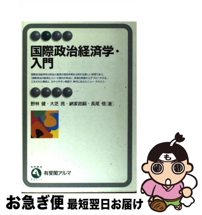 【楽天市場】【中古】 国際政治経済学・入門 / 野林 健, 納家 政嗣, 大芝 亮, 長尾 悟 / 有斐閣 [単行本]【ネコポス発送