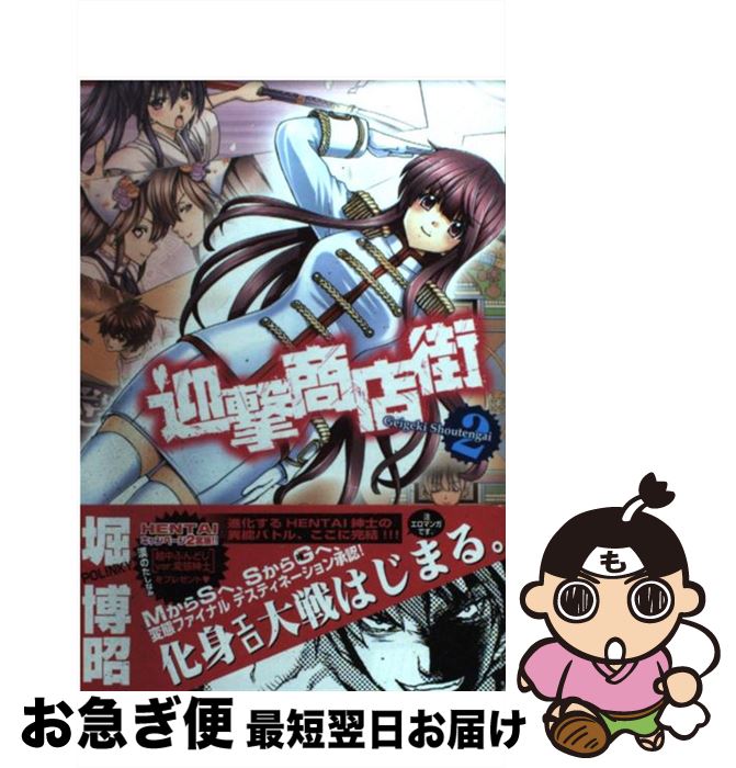 楽天市場 中古 迎撃商店街 ２ 堀 博昭 少年画報社 コミック ネコポス発送 もったいない本舗 お急ぎ便店