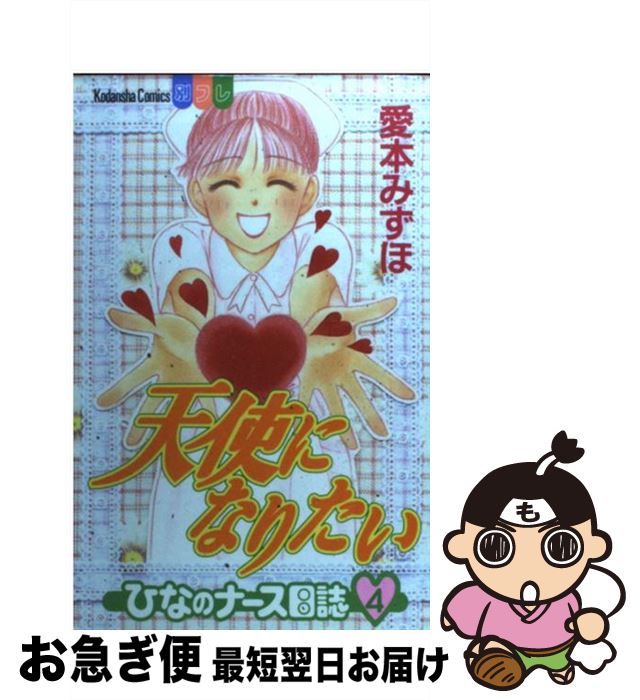 中古 天使になりたい ひなの看護士当用日記 愛本 みずほ 話説ご廟 コミック ネコポス出荷 Benjannetparfums Com