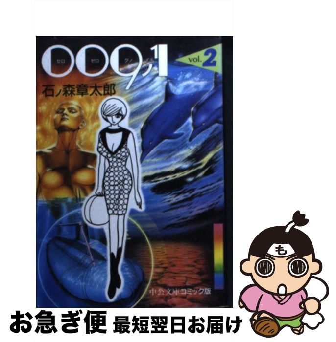 【中古】 009ノ1（2） / 石ノ森 章太郎 / 中央公論新社 [文庫]【ネコポス発送】画像