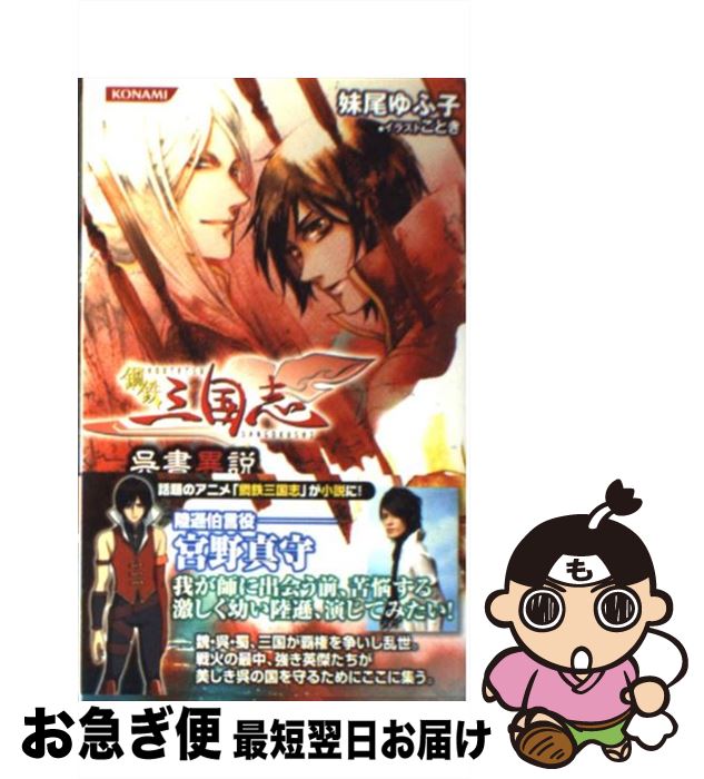 【中古】 鋼鉄三国志 呉書異説 / 妹尾 ゆふ子, ことき / コナミデジタルエンタテイメント [単行本]【ネコポス発送】画像