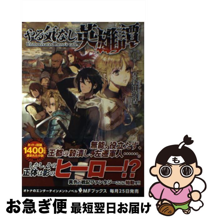 楽天市場 中古 やる気なし英雄譚 １ 津田 彷徨 Mid Kadokawa メディアファクトリー 単行本 ネコポス発送 もったいない本舗 お急ぎ便店