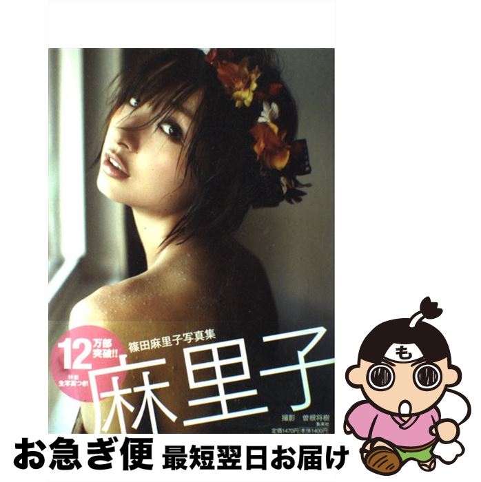楽天市場】【中古】 麻里子 篠田麻里子写真集 篠田麻里子 / 曽根 将樹