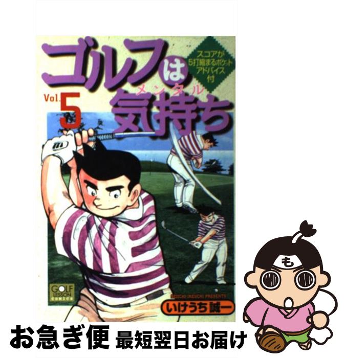 楽天市場 中古 ゴルフは気持ち ５ いけうち 誠一 日本文芸社 コミック ネコポス発送 もったいない本舗 お急ぎ便店