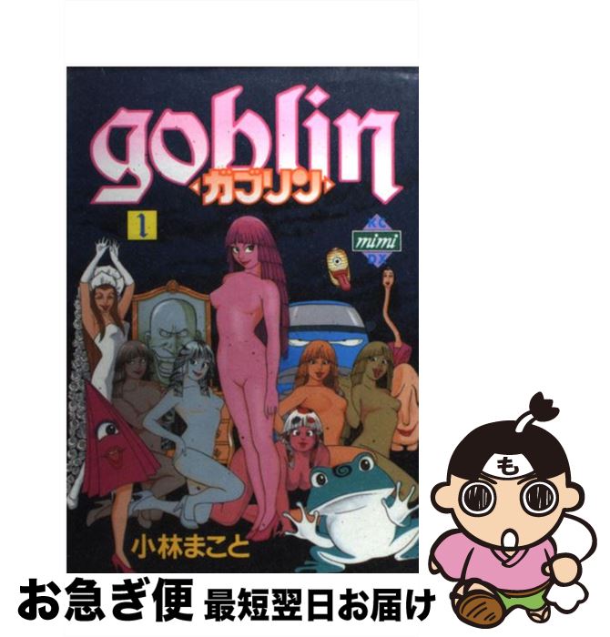 人気の贈り物が大集合 その他 １ ガブリン 中古 小林 コミック ネコポス発送 講談社 まこと Www Kidymap Com