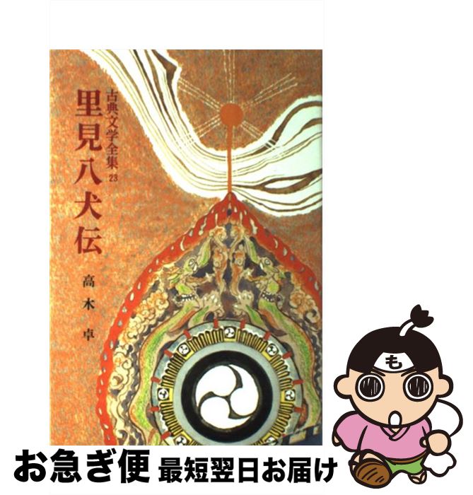 楽天市場 中古 里見八犬伝 高木 卓 ポプラ社 単行本 ネコポス発送 もったいない本舗 お急ぎ便店