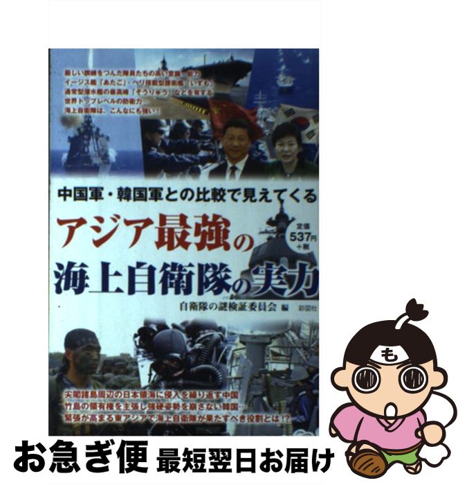 楽天市場 中古 アジア最強の海上自衛隊の実力 中国軍 韓国軍との比較で見えてくる 自衛隊の謎検証委員会 彩図社 単行本 ソフトカバー ネコポス発送 もったいない本舗 お急ぎ便店