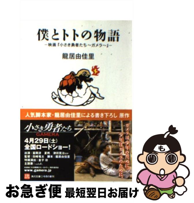 【中古】 僕とトトの物語 映画『小さき勇者たち～ガメラ～』 / 龍居 由佳里 / KADOKAWA [文庫]【ネコポス発送】画像