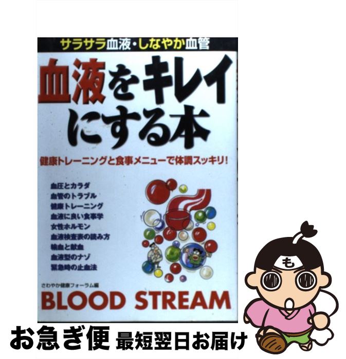 楽天市場 中古 血液をキレイにする本 サラサラ血液 しなやか血管 さわやか健康フォーラム 永岡書店 単行本 ネコポス発送 もったいない本舗 お急ぎ便店