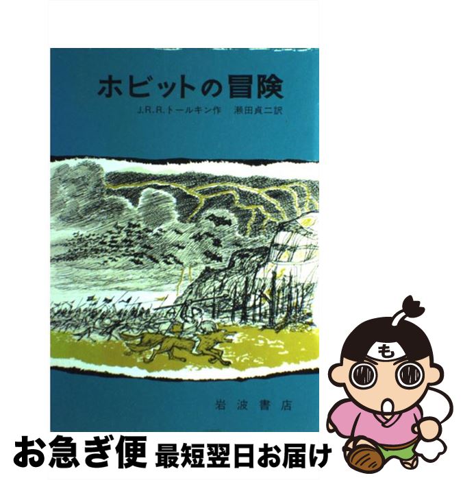 【中古】 ホビットの冒険 改版 / J.R.R.トールキン, 寺島 竜一, 瀬田 貞二 / 岩波書店 [単行本]【ネコポス発送】画像