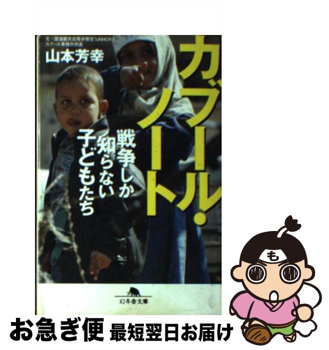 中古 カブール ノート 戦争しか知らない子どもたち 山本 芳幸 幻冬舎 文庫 ネコポス発送 最短で翌日お届け 通常 時間以内出荷 そして学生の 指導にあたる水野千恵教授が佐 Tapeehotel Com