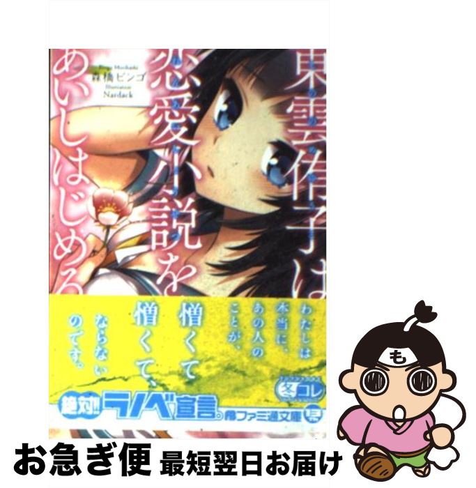 楽天市場 中古 東雲侑子は恋愛小説をあいしはじめる 森橋ビンゴ Nardack エンターブレイン 文庫 ネコポス発送 もったいない本舗 お急ぎ便店