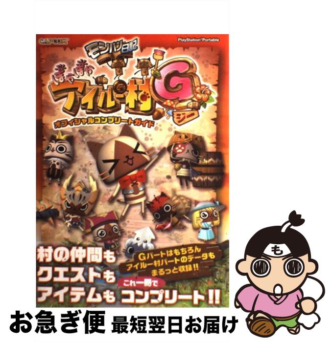 楽天市場】【未開封】モンスターハンター モンハン日記 ぽかぽか