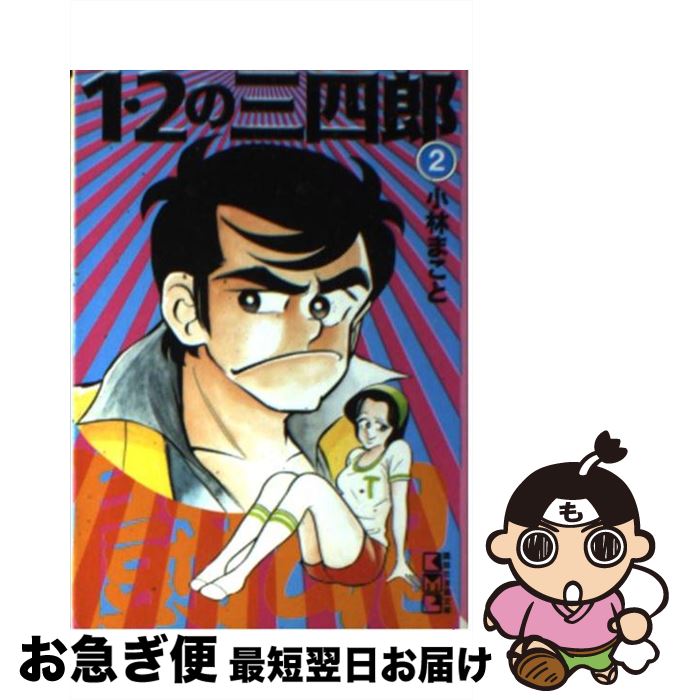 文庫 中古 まこと 文庫 ネコポス発送 １ ２の三四郎 小林 ２ １ ２の三四郎 講談社 最短で翌日お届け 通常２４時間以内出荷 お急ぎ便店 もったいない本舗 ２