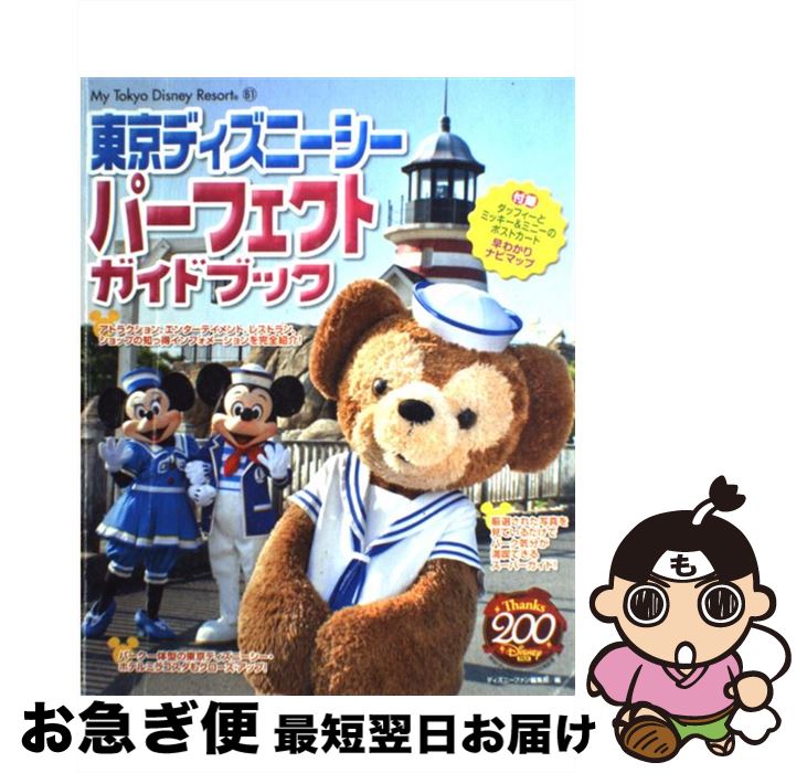 残りわずか 中古 東京ディズニーシーパーフェクトガイドブック ディズニーファン編集部 講談社 単行本 ネコポス発送 保存版 Www Facisaune Edu Py