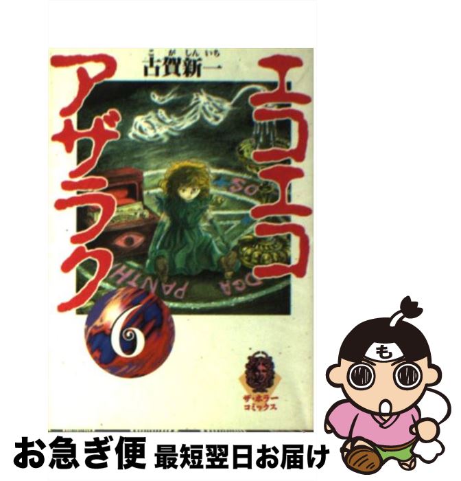 【中古】 エコエコアザラク（6） / 古賀 新一 / KADOKAWA [文庫]【ネコポス発送】画像