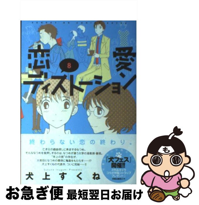 その他 贈る結婚祝い ８ 恋愛ディストーション 中古 犬上 コミック ネコポス発送 小学館 すくね Kwakuku Com