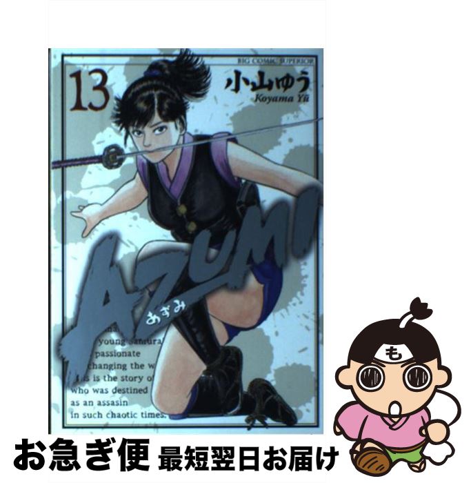 中古 ーあずみー 小山 ゆう 小学館 コミック ネコポス発送 Kaleraf Com Tr