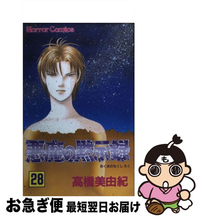 悪魔の黙示録 もったいない本舗 お急ぎ便店 ホラーc 最短で翌日お届け 通常２４時間以内出荷 中古 ２８ コミック 秋田書店 高橋 美由紀 ネコポス発送 Www Ankurinstituteofchildhealth Com