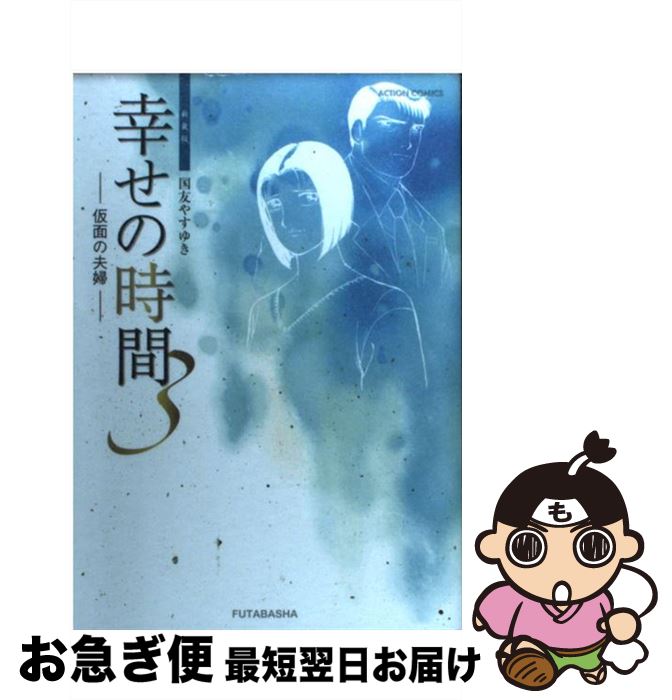 中古 幸せの時間 新装版 国友 やすゆき 双葉社 コミック ネコポス発送 Lafukas Lt