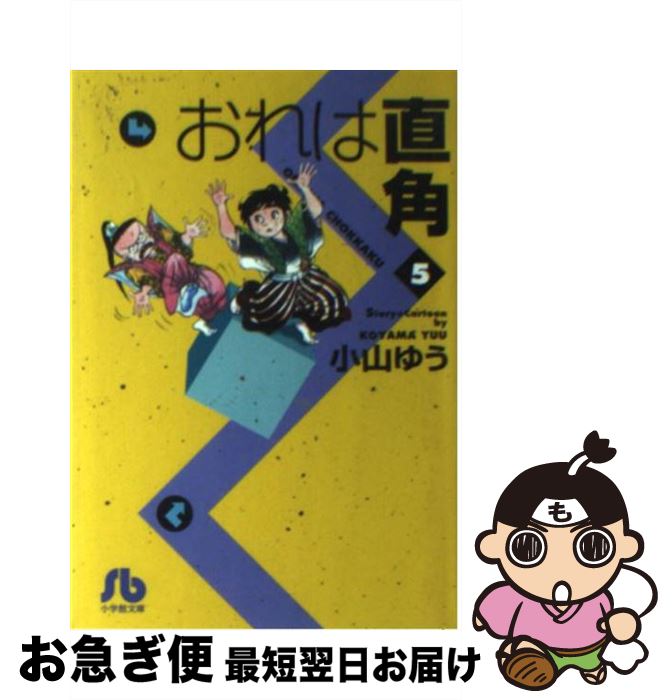 中古 おれは直角 小山 ゆう 小学館 文庫 ネコポス発送 Movilesgarcia Com