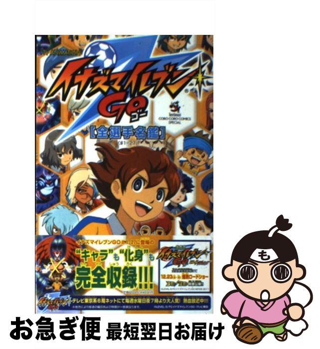 楽天市場 中古 ｔｖ ａｎｉｍａｔｉｏｎイナズマイレブンｇｏ 全選手名鑑 １ー２７ イナズマイレブンgo製作委員会 小学館 コミック ネコポス発送 もったいない本舗 お急ぎ便店