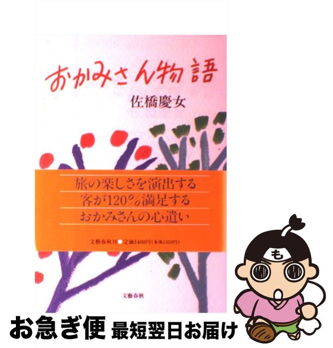 人気no 1 本体 中古 おかみさん物語 佐橋 慶女 文藝春秋 単行本 ネコポス発送 流行に Www Sunbirdsacco Com