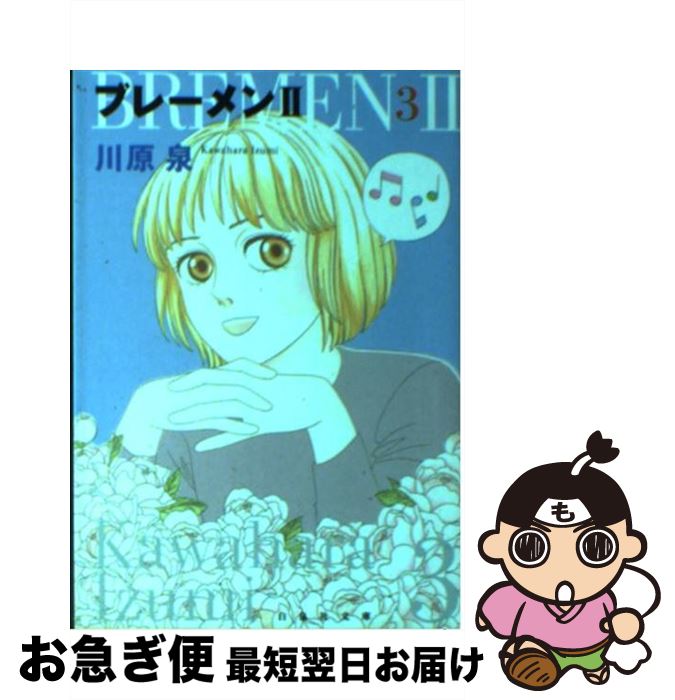 楽天市場 中古 ブレーメン２ 第３巻 川原 泉 白泉社 文庫 ネコポス発送 もったいない本舗 お急ぎ便店