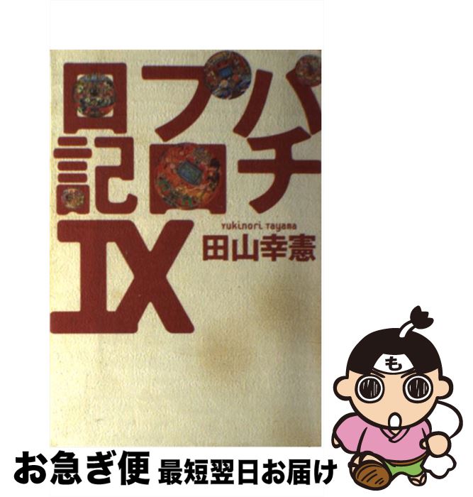 中古 パチプロ日記 田山 幸憲 白夜書房 単行本 ネコポス発送 Psicologosancora Es