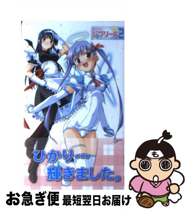 楽天市場 中古 魔界天使ジブリール エピソード２ 影山二階堂 空中幼彩 雅川佐倉 フロントウイング ハーヴェスト出版 新書 ネコポス発送 もったいない本舗 お急ぎ便店