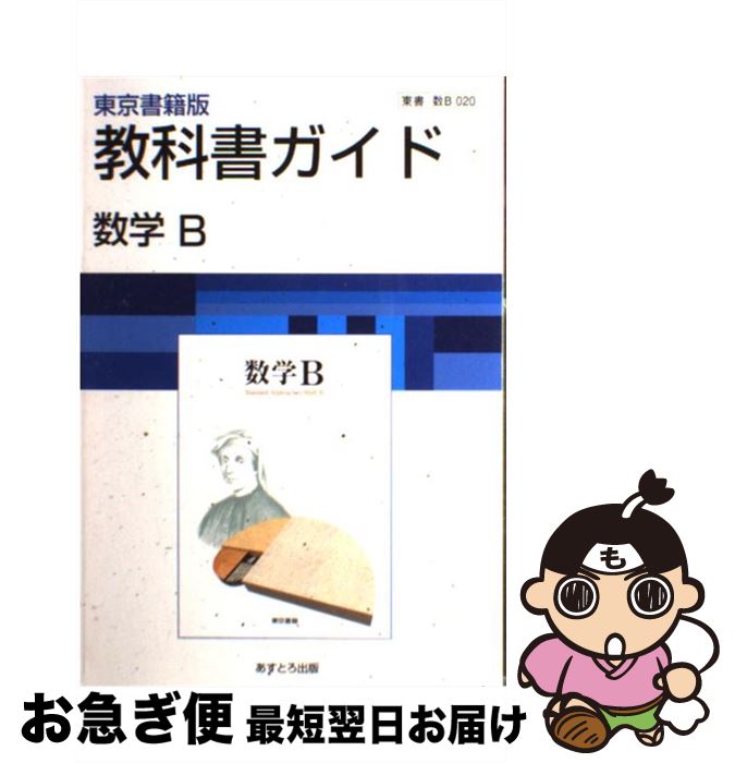 楽天市場 中古 教科書ガイド東京書籍版数学ｂ 数ｂ ０２０ 文 理 文 理 単行本 ネコポス発送 もったいない本舗 お急ぎ便店
