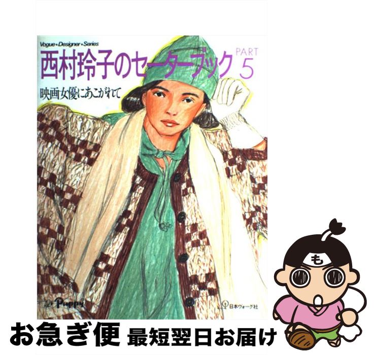 楽天市場】【中古】 西村玲子のサマーセーターブック 西村玲子 / 西村