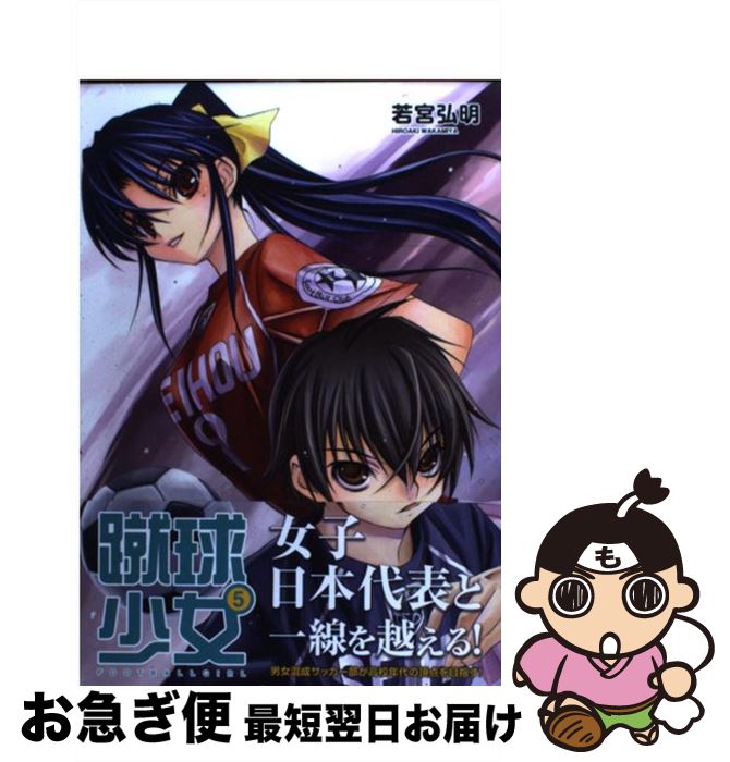 楽天市場 中古 蹴球少女 ５ 若宮 弘明 講談社 コミック ネコポス発送 もったいない本舗 お急ぎ便店