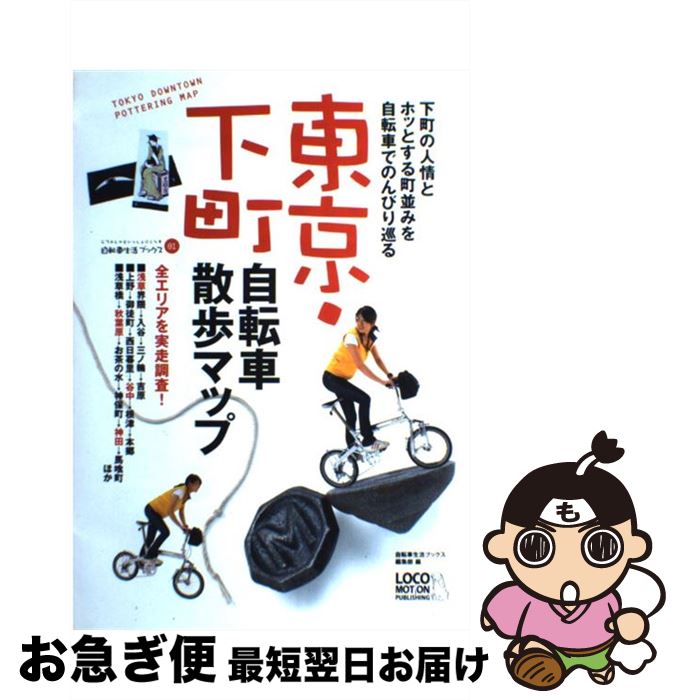 【中古】 東京・下町自転車散歩マップ 下町の人情とホッとする町並みを自転車でのんびり巡る / 自転車生活ブックス編集部 /  ロコモーションパブリッシング [大型本]【ネコポス発送】｜もったいない本舗　お急ぎ便店