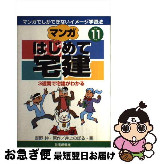 再再販 宅建 中古 単行本 ネコポス発送 住宅新報社 のぼる 井上 伸 吉野 平成１１年版 マンガはじめて宅建 Dgb Gov Bf